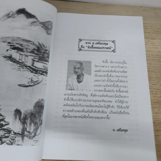 จวงจื๊อจอมปราชญ์ - บุญศักดิ์ แสงระวี รูปที่ 6