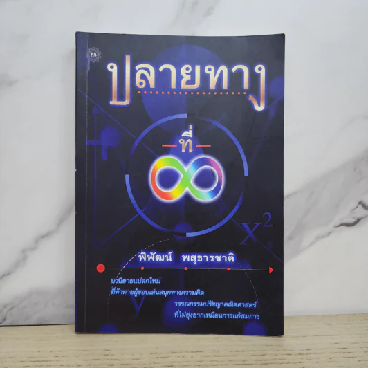 ปลายทางที่ Infinity - พิพัฒน์ พสุธารชาติ รูปที่ 1