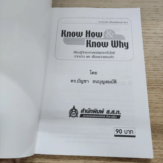 Know How & Know Why เรียนรู้วิทยาศาสตร์และเทคโนโลยีจากข่าวและเรื่องราวรอบตัว - ดร.บัญชา ธนบุญสมบัติ รูปที่ 4