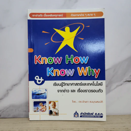 Know How & Know Why เรียนรู้วิทยาศาสตร์และเทคโนโลยีจากข่าวและเรื่องราวรอบตัว - ดร.บัญชา ธนบุญสมบัติ รูปที่ 1