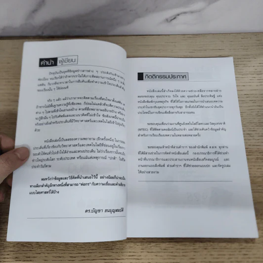 Know How & Know Why เรียนรู้วิทยาศาสตร์และเทคโนโลยีจากข่าวและเรื่องราวรอบตัว - ดร.บัญชา ธนบุญสมบัติ รูปที่ 7