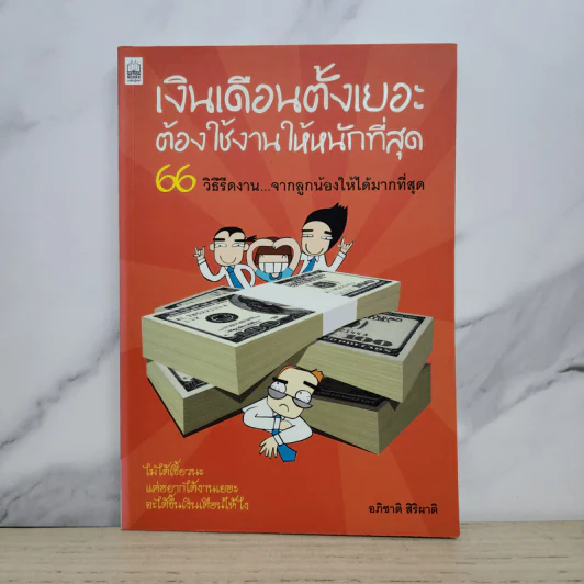 เงินเดือนตั้งเยอะ ต้องใช้งานให้หนักที่สุด - อภิชาติ สิริผาติ รูปที่ 1