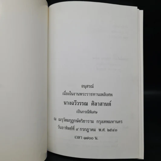 อนุสรณ์งานพระราชทานเพลิงศพ นางฉวีวรรณ ศิลาสานต์ รูปที่ 5