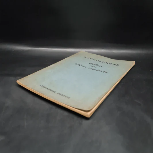 Linguaphone คำศัพท์สำหรับบทเรียนภาษาอังกฤษ รูปที่ 4