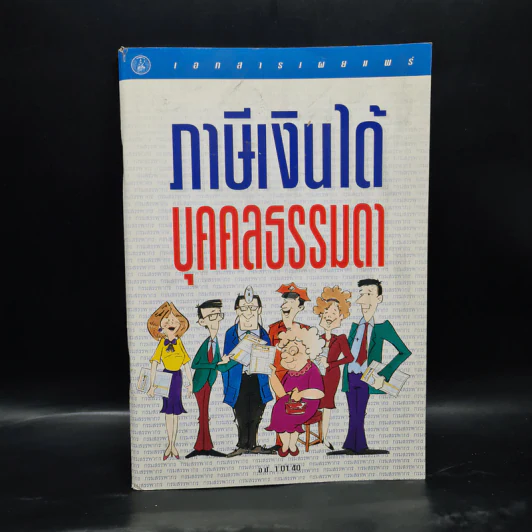 ภาษีเงินได้บุคคลธรรมดา รูปที่ 1