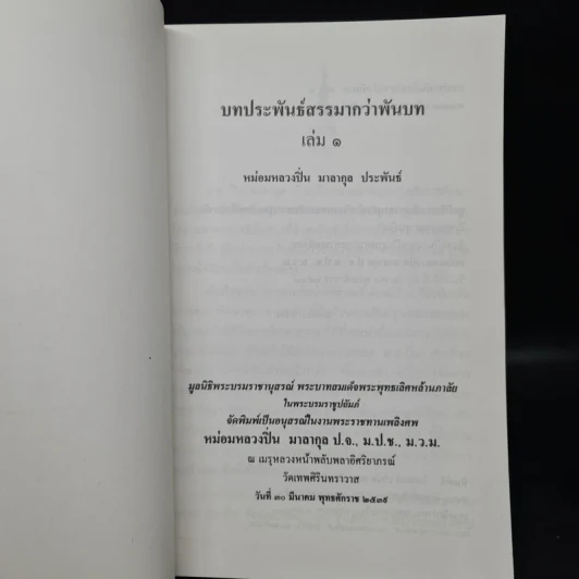 บทประพันธ์สรรมากว่าพันบท เล่ม 1 - หม่อมหลวงปิ่น มาลากุล รูปที่ 5