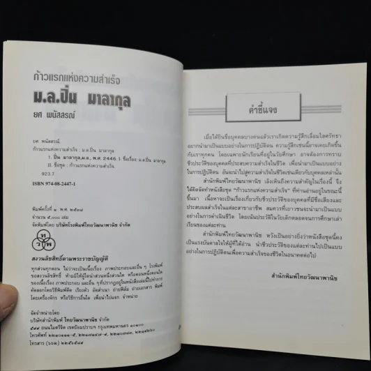 ก้าวแรกแห่งความสำเร็จ ม.ล.ปิ่น มาลากุล - ยศ พนัสสรณ์ รูปที่ 5