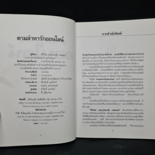 ตามล่าหารักออนไลน์ - ศิริวัลย์ เดชนุวัฒนชัย เทสเตอร์ รูปที่ 5