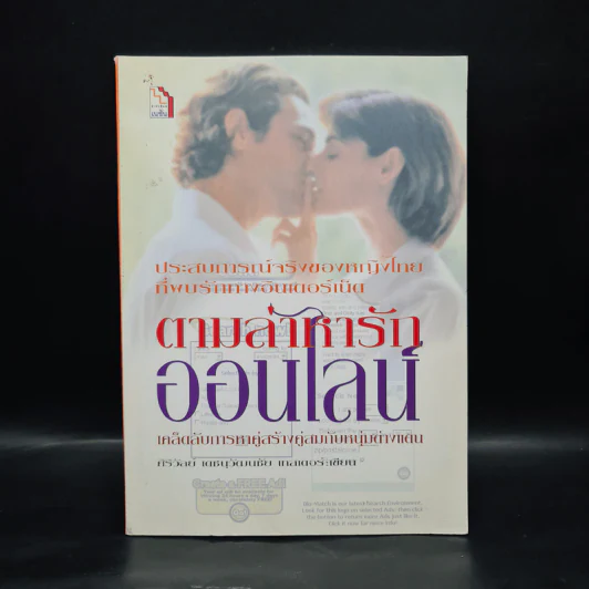 ตามล่าหารักออนไลน์ - ศิริวัลย์ เดชนุวัฒนชัย เทสเตอร์ รูปที่ 1