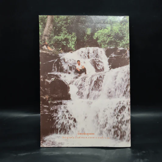 ทำวัตรสวดมนต์ - พระคุณเจ้าหลวงปู่ชอบ ฐานสโม รูปที่ 2