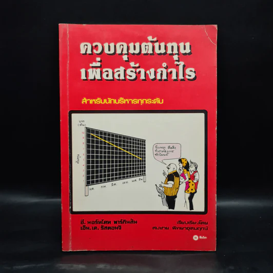 ควบคุมต้นทุนเพื่อสร้างกำไร สำหรับนักบริหารทุกระดับ - สมชาย พิทยาอุดมฤกษ์ รูปที่ 1