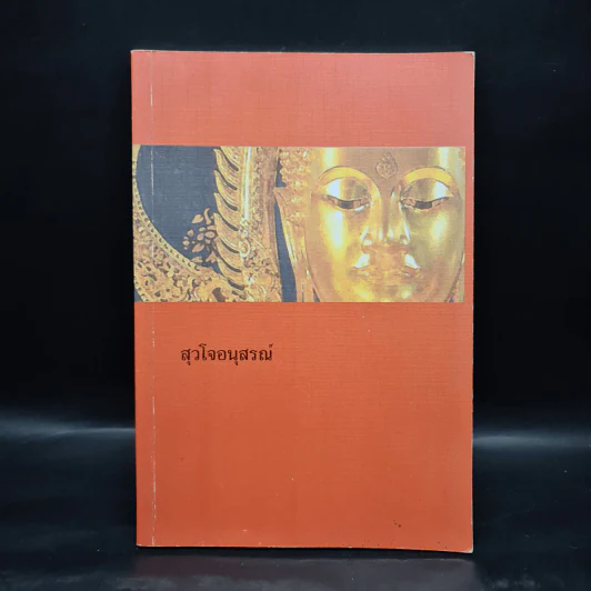 สุวโจอนุสรณ์ รูปที่ 1