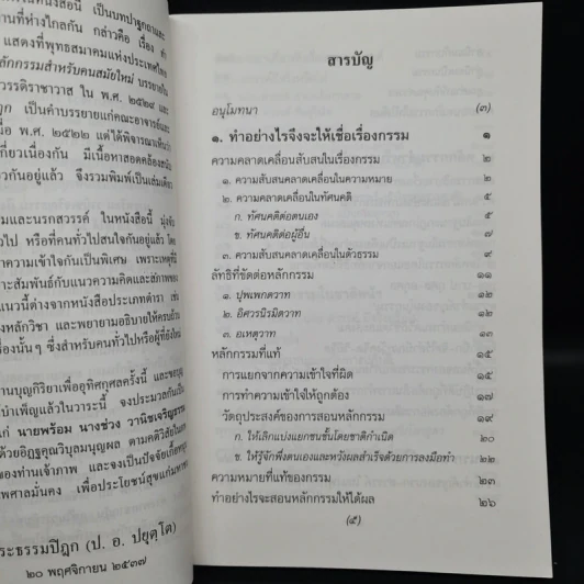 อนุสรณ์ในวันทำบุญอุทิศส่วนกุศลแด่ นายพร้อม นางช่วง วานิชเจริญธรรม (กรรมและนรกสวรรค์สำหรับคนรุ่นใหม่) รูปที่ 6