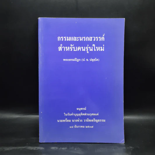อนุสรณ์ในวันทำบุญอุทิศส่วนกุศลแด่ นายพร้อม นางช่วง วานิชเจริญธรรม (กรรมและนรกสวรรค์สำหรับคนรุ่นใหม่) รูปที่ 1