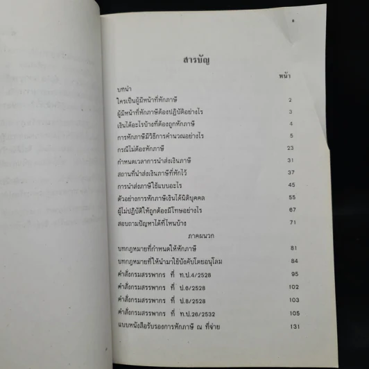 ภาษีเงินได้นิติบุคคลหัก ณ ที่จ่ายและการจำหน่ายเงินกำไร รูปที่ 6