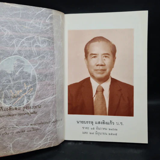 งานพระราชทานเพลิงศพ นายบรรลุ แสงสิงแก้ว รูปที่ 5