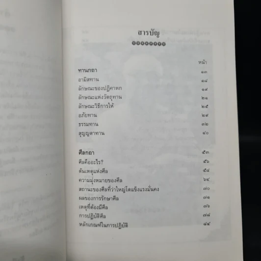 ทาน ศีล ภาวนา - พุทธทาสภิกขุ รูปที่ 6