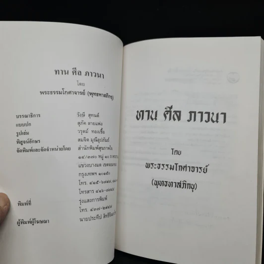 ทาน ศีล ภาวนา - พุทธทาสภิกขุ รูปที่ 5