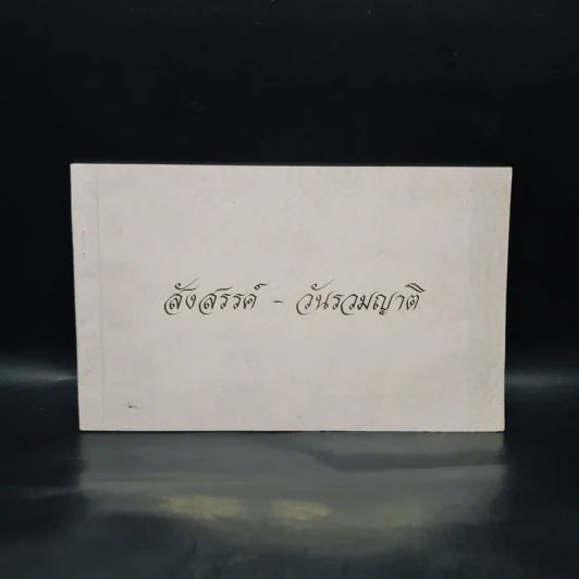 สังสรรค์-วันรวมญาติ รูปที่ 1