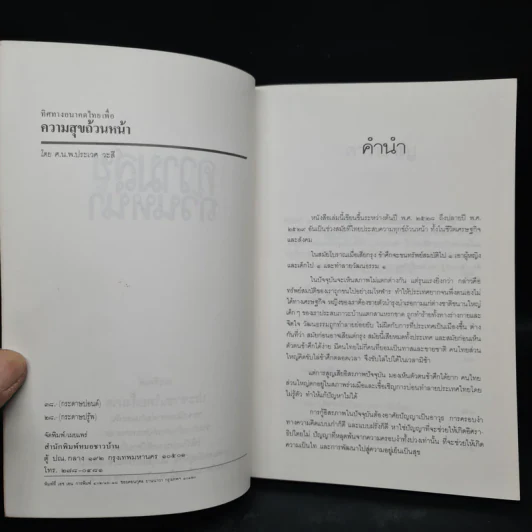 ความสุข - ศ.น.พ.ประเวศ วะสี รูปที่ 5