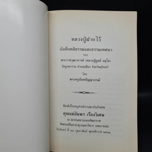 อนุสรณ์งานฌาปนกิจศพ คุณแม่อัมพร เรืองวิเศษ (หลวงปู่ฝากไว้) รูปที่ 5
