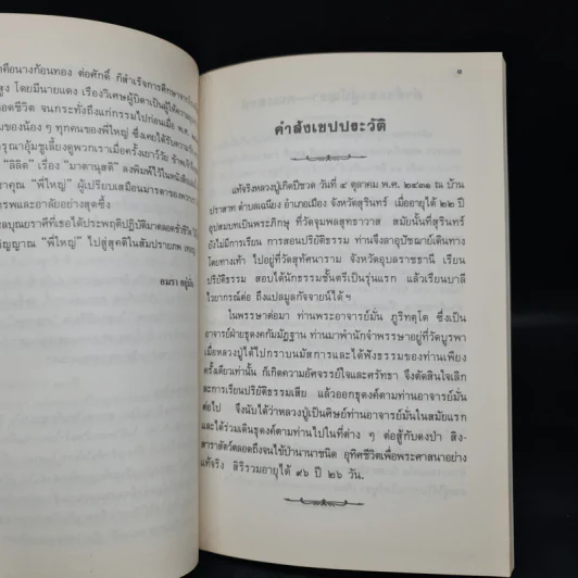 อนุสรณ์งานฌาปนกิจศพ คุณแม่อัมพร เรืองวิเศษ (หลวงปู่ฝากไว้) รูปที่ 8