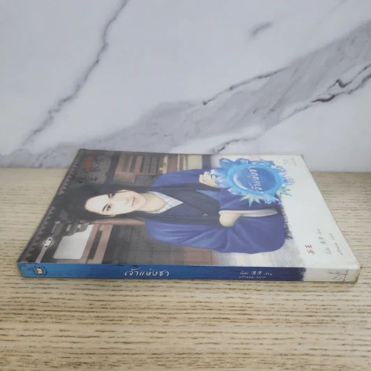 เจ้าแห่งชา - จั้นชิง รูปที่ 2