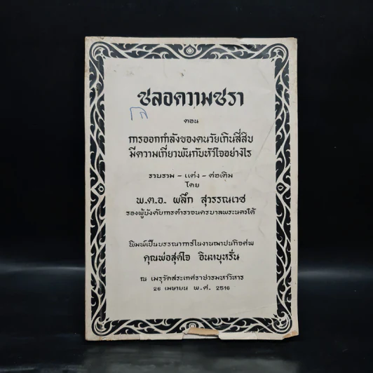 งานฌาปนกิจศพ คุณพ่อสุดใจ อินทบุหรั่น (ชลอความชรา) รูปที่ 1