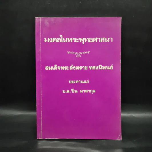 มงคลในพระพุทธศาสนา - สมเด็จพระสังฆราช ประทานแก่ ม.ล.ปิ่น มาลากุล รูปที่ 1