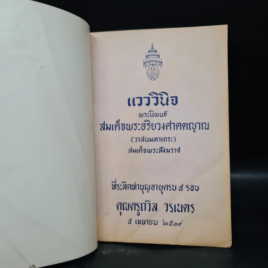 ที่ระลึกทำบุญอายุครบ 5 รอบ คุณครูถวิล วรเนตร (แวววินิจ) รูปที่ 5
