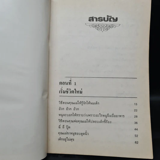 เด็กวอนสอนผู้ใหญ่ - ทิพาวดี เอมะวรรธนะ รูปที่ 7
