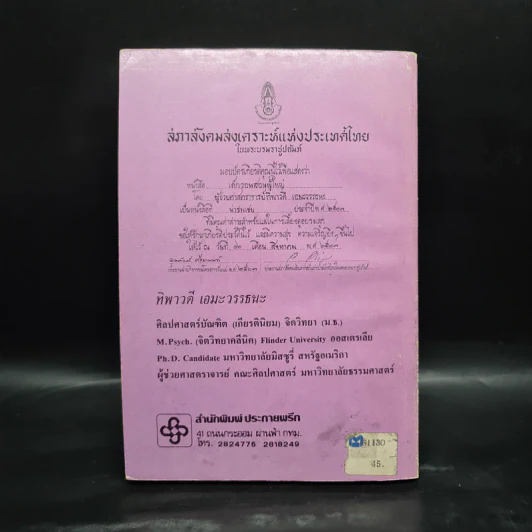เด็กวอนสอนผู้ใหญ่ - ทิพาวดี เอมะวรรธนะ รูปที่ 2