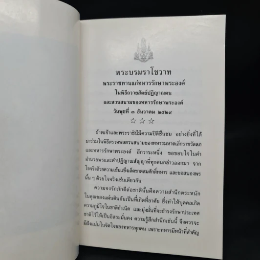 สูจิบัตรพิธีถวายสัตย์ปฏิญาณตนและสวนสนามของทหารรักษาพระองค์ เนื่องในพระราชพิธีเฉลิมพระชนมพรรษา พ.ศ.2530 รูปที่ 5