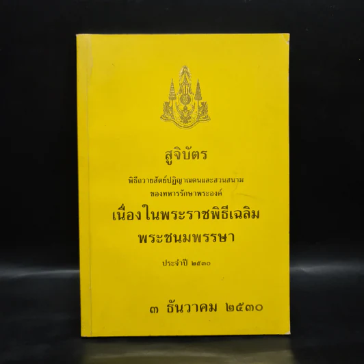 สูจิบัตรพิธีถวายสัตย์ปฏิญาณตนและสวนสนามของทหารรักษาพระองค์ เนื่องในพระราชพิธีเฉลิมพระชนมพรรษา พ.ศ.2530 รูปที่ 1