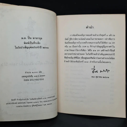 โคลงสี่สุภาพ (ที่ขึ้นต้นด้วยอักษรในวรรค บ.) - ปิ่น มาลากุล รูปที่ 5