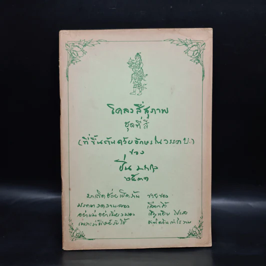 โคลงสี่สุภาพ (ที่ขึ้นต้นด้วยอักษรในวรรค บ.) - ปิ่น มาลากุล รูปที่ 1