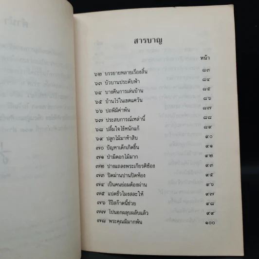 โคลงสี่สุภาพ (ที่ขึ้นต้นด้วยอักษรในวรรค บ.) - ปิ่น มาลากุล รูปที่ 6