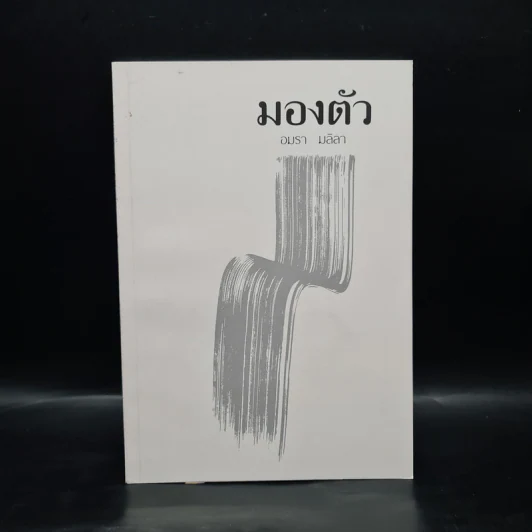 มองตัว - อมรา มลิลา รูปที่ 1