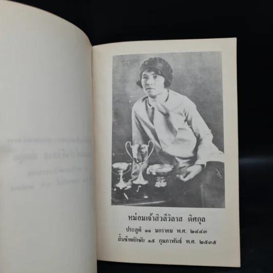 เสด็จประพาสต้น - สมเด็จฯกรมพระยาดำรงราชานุภาพ รูปที่ 5