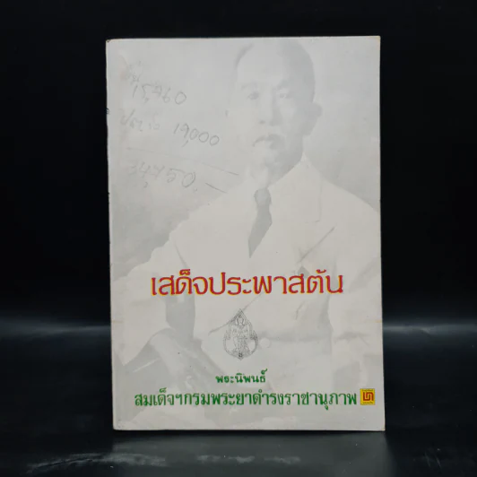 เสด็จประพาสต้น - สมเด็จฯกรมพระยาดำรงราชานุภาพ รูปที่ 1