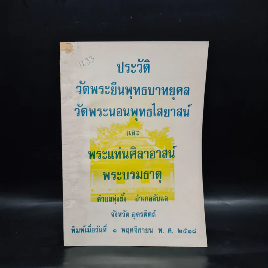 ประวัติวัดพระยืนพุทธบาทยุคล วัดพระนอนพุทธไสยาสน์ และพระแท่นศิลาอาสน์ พระบรมธาตุ รูปที่ 1
