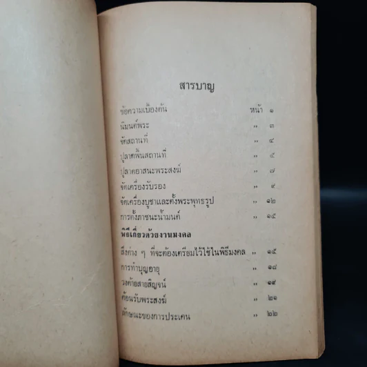 อนุสรณ์ในงานฌาปนกิจศพ นางละม้าย สายวงศ์ (ศาสนพิธี) รูปที่ 8