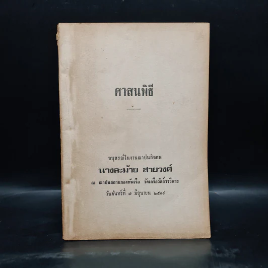 อนุสรณ์ในงานฌาปนกิจศพ นางละม้าย สายวงศ์ (ศาสนพิธี) รูปที่ 1