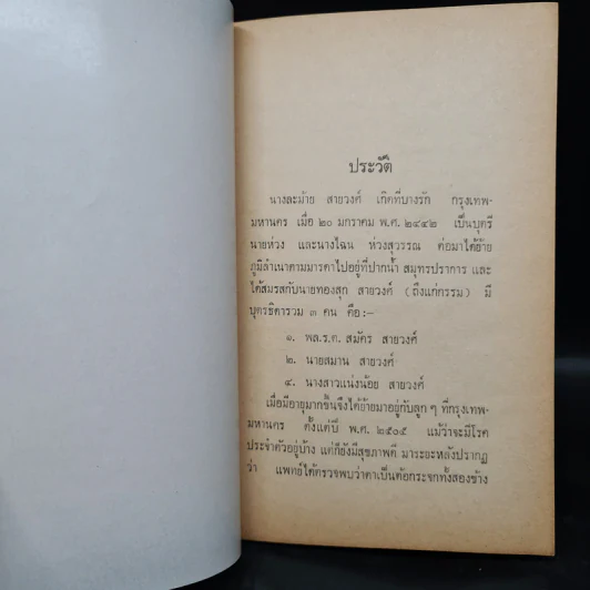 อนุสรณ์ในงานฌาปนกิจศพ นางละม้าย สายวงศ์ (ศาสนพิธี) รูปที่ 6
