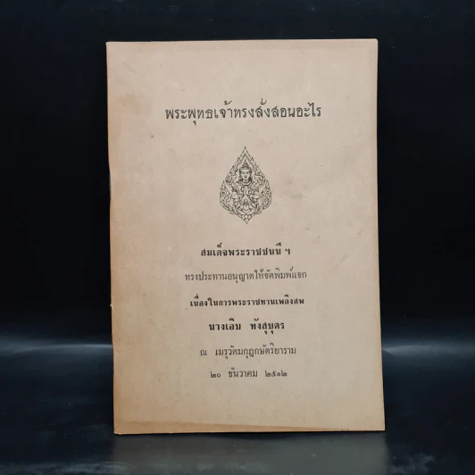 พระราชทานเพลิงศพ นางเอิบ ทังสุบุตร (พระพุทธเจ้าทรงสั่งสอนอะไร) รูปที่ 1