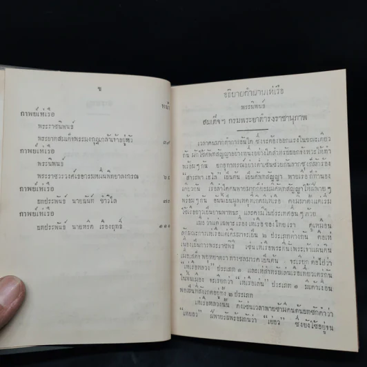 ประชุมกาพย์เห่เรือ สมัยกรุงศรีอยุธยาและรัตนโกสินทร์ รูปที่ 7