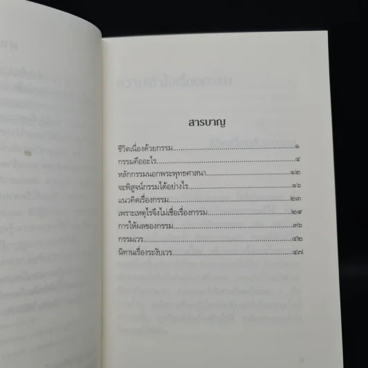 ความเข้าใจเรื่องกรรม - สมเด็จพระญาณสังวร สมเด็จพระสังฆราช รูปที่ 6