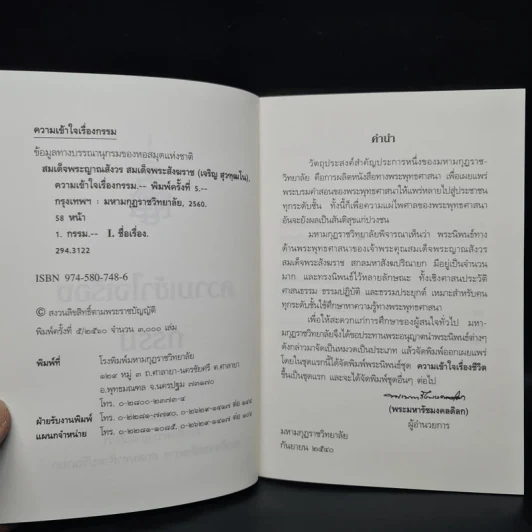 ความเข้าใจเรื่องกรรม - สมเด็จพระญาณสังวร สมเด็จพระสังฆราช รูปที่ 5