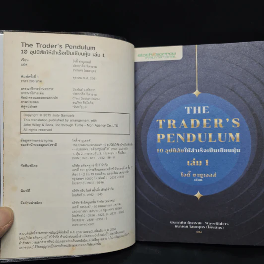 10 อุปนิสัยให้สำเร็จเป็นเซียนหุ้น The Trader's Pendulum เล่ม 1-2 - โจดี้ ซามูเอลส์ รูปที่ 5