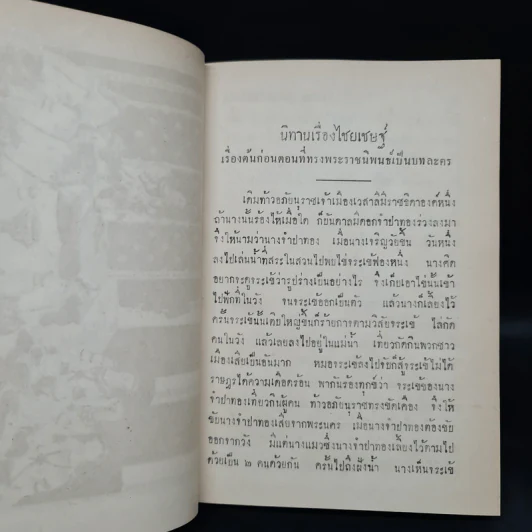 บทละครนอก เรื่อง ไชยเชษฐ์ ไกรทอง มณีพิชัย - พระบาทสมเด็จพระพุทธเลิศหล้านภาลัย รูปที่ 8